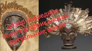 обзор очередной покупки ритуальной  африканской маски