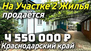 Этот дом продаётся и на участке два жилья за 4 550 000 рублей. Тел. 8 928 884 76 50