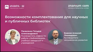 Вебинар «Возможности комплектования для научных и публичных библиотек»