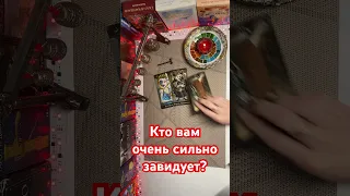 Кто вам очень сильно завидует?🔥🔥🔥