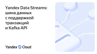 Yandex Data Streams: шина данных с поддержкой транзакций и Kafka API