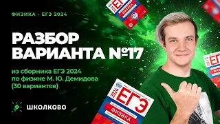 Разбор варианта №17 из сборника ЕГЭ 2024 по физике - М.Ю. Демидова (30 вариантов)