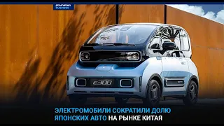 ЭЛЕКТРОМОБИЛИ СОКРАТИЛИ ДОЛЮ ЯПОНСКИХ АВТО НА РЫНКЕ  КИТАЯ