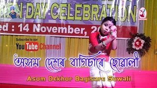 Asom Dekhor Bagisare Suwali Dance | Swargam Cultural Academy Morigaon FoundationDay Celebration 2023