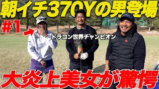 【世界一】朝イチティーショットが400y！？ドラコン世界1位の異次元スイングが凄すぎた......【vs三隅唯花#1】