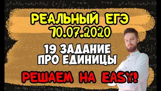 19 задание про единицы| Реальный ЕГЭ 2020| Математика