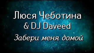 Люся Чеботина & DJ Daveed — Забери меня домой (Текст)
