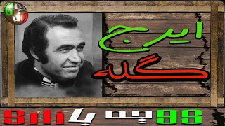 ترانه  - گله -  از - ایرج خواجه امیری-  خواننده قدیمی و مردمی