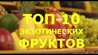 ТОП 10 НЕОБЫЧНЫХ ФРУКТОВ, которые стоит попробовать