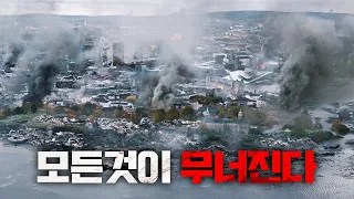 《진도 9.5》역대급 최악의 지진이 100만명의 빌딩가득한 대도시를 덮치다 (결말포함)(재업)