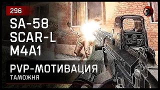 PvP-МОТИВАЦИЯ SA-58, SCARL, M4A1 • Escape from Tarkov №296