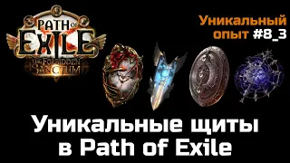 Обзор уникальных щитов в Path of Exile | Часть 3