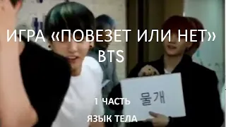 BTS игра "Повезет или нет" ч. 1 Язык тела