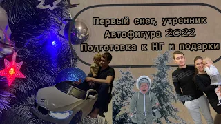 Новогодний выпуск. Первый утренник, автофигура 2022, подготовка и подарки к новому году 2023.