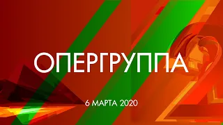 Опергруппа от 6 марта 2020