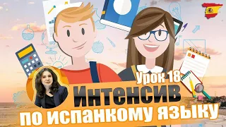 Испанский язык / Бесплатные online уроки испанского языка для начинающих от А1 до B1 / Урок 18