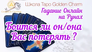 БОИТСЯ ЛИ ВАС ПОТЕРЯТЬ ПАРТНЁР? ЦЕНИТ ЛИ ВАС? ОНЛАЙН ГАДАНИЕ РУНЫ/ Школа Таро Golden Charm