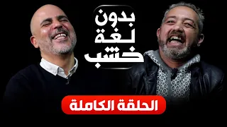 جدية وسخرية.. رفيق بوبكر بدون لغة خشب