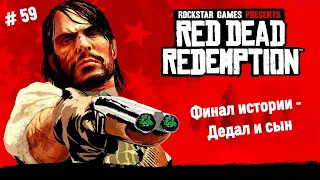 🤠Ремастер Red Dead Redemption🤠Финал истории - Дедал и сын🎮🔥👍  #reddeadredemption1