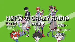 NSFW / CRAZY RADIO特別版❤前編【RADIO】