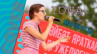Cover IOWA - Маршрутка (by Dinara Yuzlekbaeva)