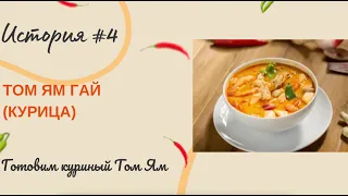 Том Ям с курицей. Том Ям Гай (Tom Yum Gai). Кухня центрального Таиланда.