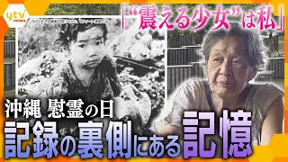 激しい地上戦が繰り広げられた沖縄、記録フィルムに登場する“震える少女”は「私だ」と名乗り出た女性が語る“記録の裏側”と“記憶の事実”【かんさい情報ネットten.特集】