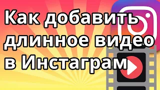 Как добавить длинное видео в Инстаграм больше 1 минуты