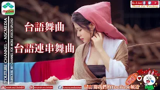 台語舞曲~超好聽的 (真好听) 台語連串舞曲~台語歌舞《台語精選專輯》