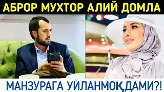 #Муносабат. Устоз Аброр Мухтор Алий ● Манзурага уйланмокчими..#abrormuxtoraliymuxlislari #бахс #абр