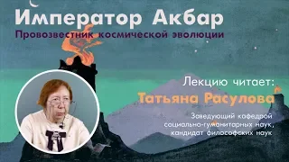 Татьяна Расулова. Император Акбар: провозвестник космической Эволюции