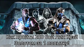 200 боссы башни Лин Куэй Золотом за 1 попытку! | mortal kombat mobile