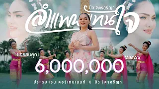 ลำแพนแทนใจ - บิว จิตรฉรีญา【OFFICIAL MV】