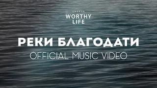 РЕКИ БЛАГОДАТИ | Worthy LIfe Church