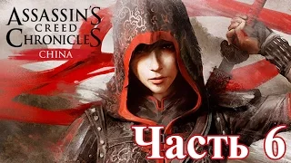 Assassin's Creed Chronicles: China Прохождение без комментариев Часть 6 — Поиски