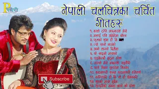 Superhit Old Nepali Movie Song Collection l पुराना नेपाली चलचित्रका चर्चित गीतहरु l Audio Juke Box l