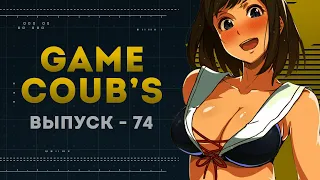 GAME COUB | Выпуск - 74 (Игровые коубы)