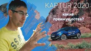 Renault KAPTUR 2020. Новый двигатель TCe. Артём Краснов | САТУРН ТВ