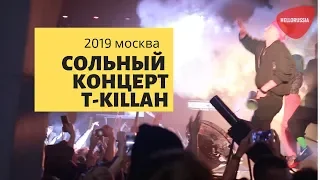 Сольный концерт T-Killah в Москве 2019 . Миа Бойка Известия Hall