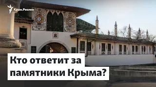Закон войны: кто ответит за памятники Крыма? | Доброе утро, Крым