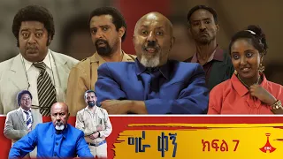 ግራ ቀኝ ክፍል 7