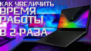 увеличение времени работы ноутбука / быстро разряжается аккумулятор