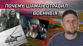 ПОЧЕМУ ШАМАН ОТРАВИЛ ВОЕННЫХ? Случай группы Дузина 1972