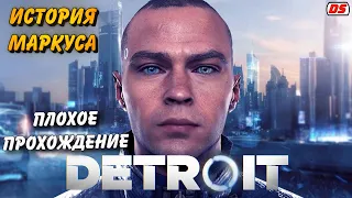 Detroit: Become Human. Плохая история Маркуса. Игрофильм. Прохождение без комментариев.