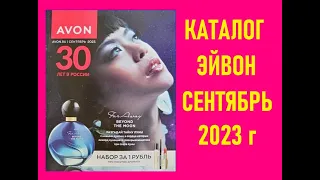 КАТАЛОГ ЭЙВОН / AVON СЕНТЯБРЬ 2023 г