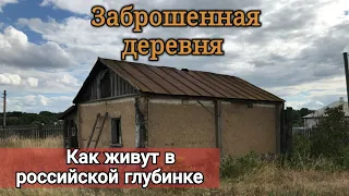 Заброшенная деревня. Как живёт российская глубинка. Исчезающее село Воронежской области