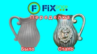 #Diy Забрала последний!Переделка кувшина ФИКС ПРАЙС в стиле барокко.Своими руками#FIX PRICE 28.09.23