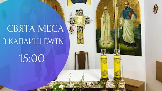 Свята Меса (15:00) та Розарій про мир в Україні, з каплиці EWTN