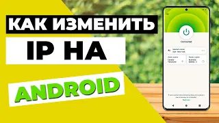 КАК ИЗМЕНИТЬ IP НА ANDROID🔥Простой трюк, чтобы изменить IP на ANDROID за несколько секунд✅