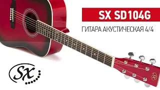 SX SD104G Гитара акустическая 4/4 | Музыкальный Арсенал